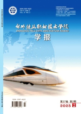 郑州铁路职业技术学院学报杂志